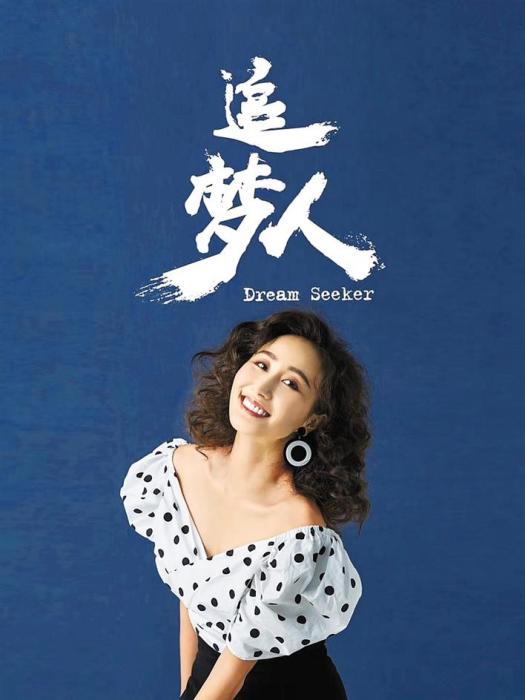 追夢人(舞劇) 追夢人(舞劇)