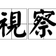 視察 視察