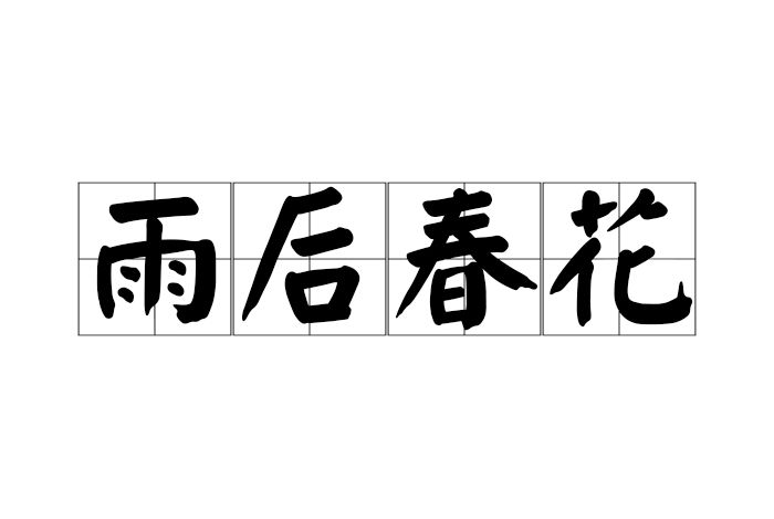 雨後春花 雨後春花