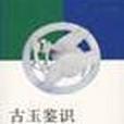 古玉鑑識 古玉鑑識
