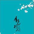 月色撩人(王安憶創作長篇小說) 月色撩人(王安憶創作長篇小說)