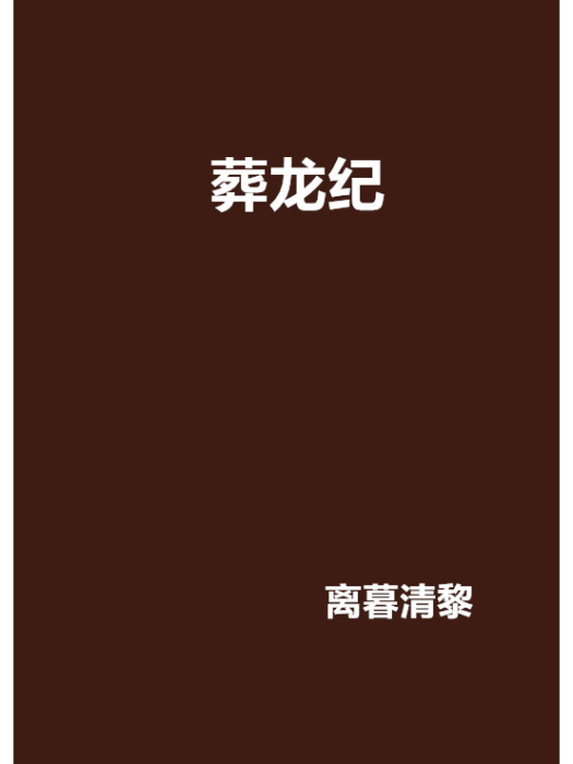 葬龍紀 葬龍紀