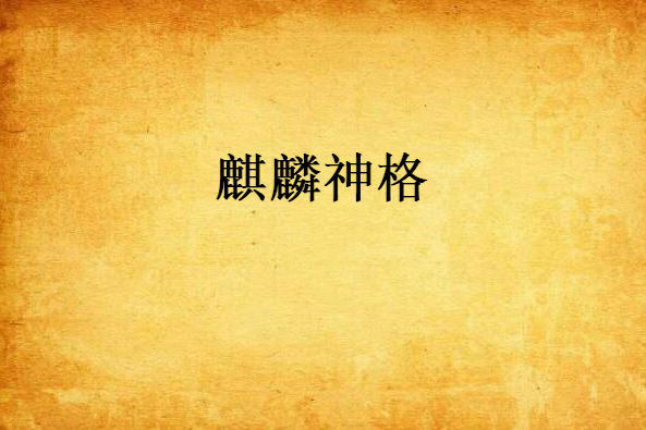 麒麟神格 麒麟神格