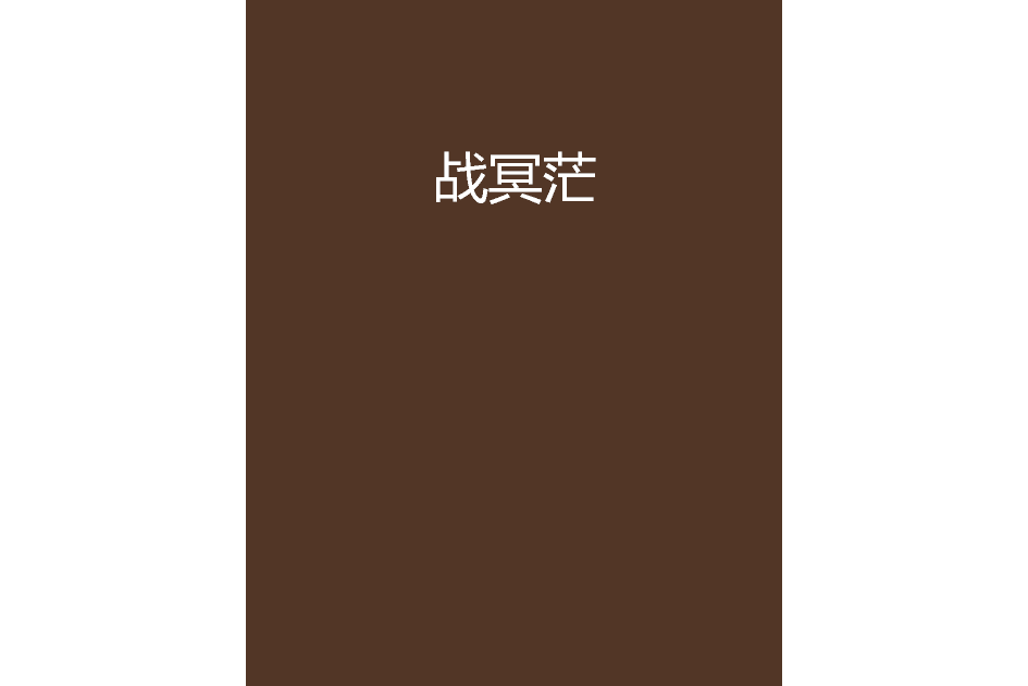 戰冥茫 戰冥茫