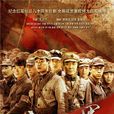 十送紅軍(小馬奔騰製作出品的戰爭軍旅巨製) 十送紅軍(小馬奔騰製作出品的戰爭軍旅巨製)