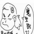 魔聖戮心