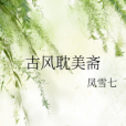 古風耽美齋 古風耽美齋