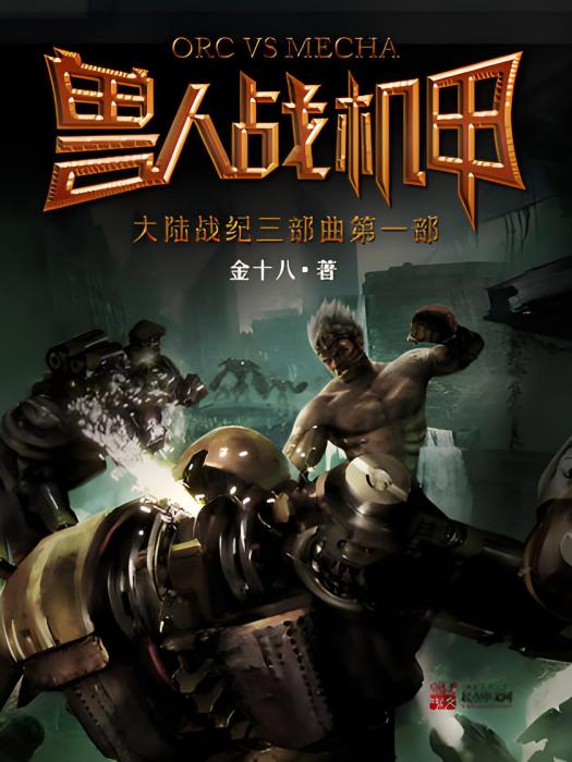 獸人戰機甲 獸人戰機甲