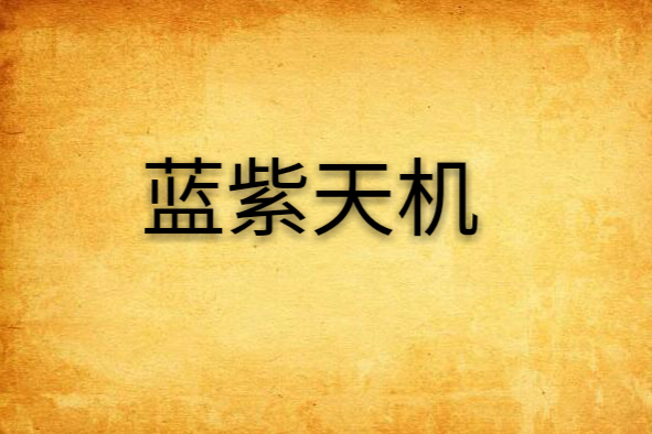 藍紫天機
