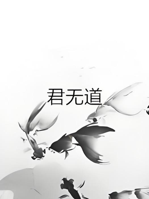 君無道