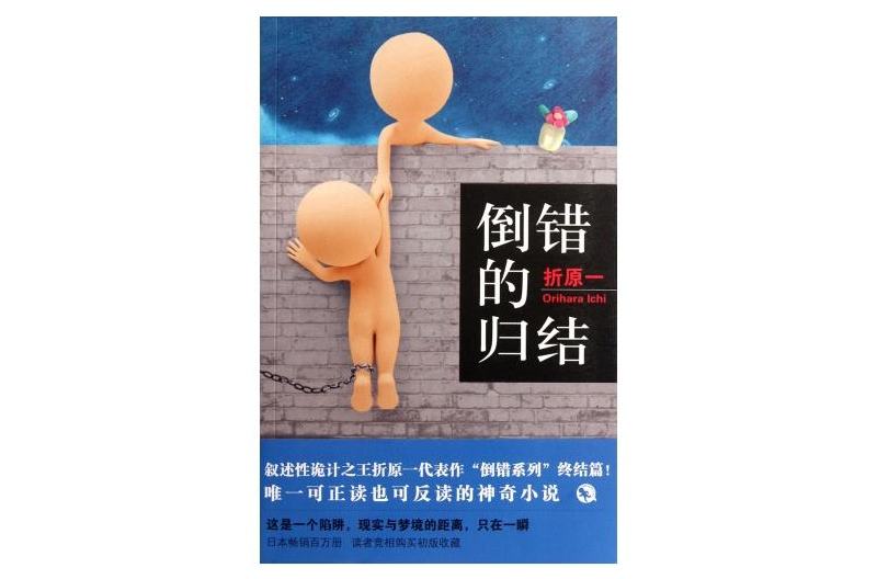 倒錯的歸結 倒錯的歸結