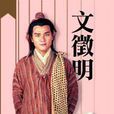 吳門三家 吳門三家