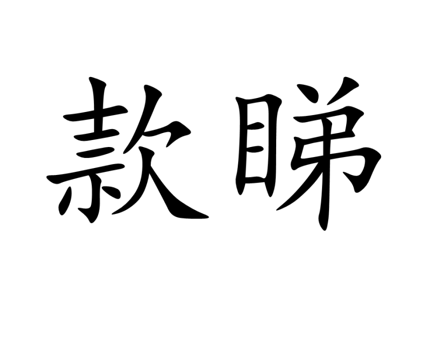 款睇