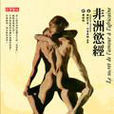 非洲欲經 非洲欲經