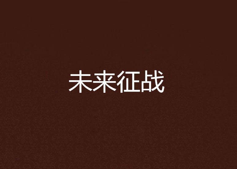 未來征戰