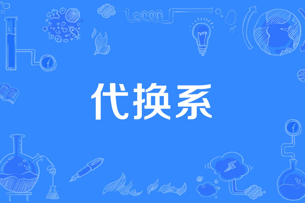 代換系 代換系