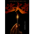盜火者(徐展雄執導的電影) 盜火者(徐展雄執導的電影)