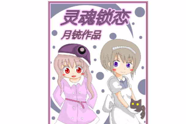 靈魂鎖戀 靈魂鎖戀
