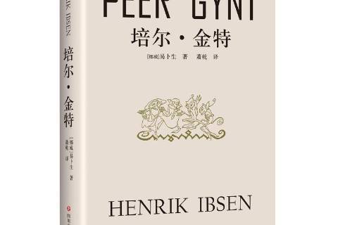 培爾·金特(2018年四川文藝出版社出版的圖書) 培爾·金特(2018年四川文藝出版社出版的圖書)