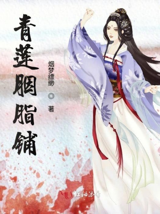 青蓮胭脂鋪 青蓮胭脂鋪