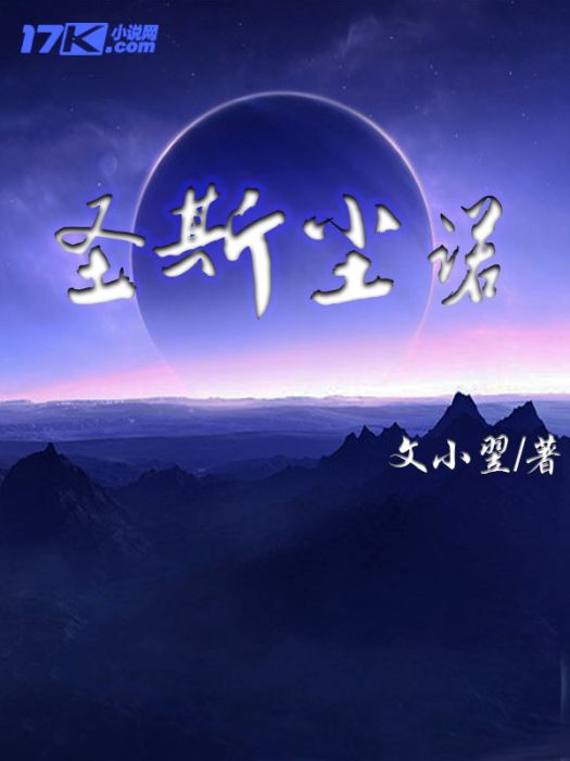 聖斯塵諾 聖斯塵諾