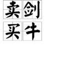 賣劍買牛