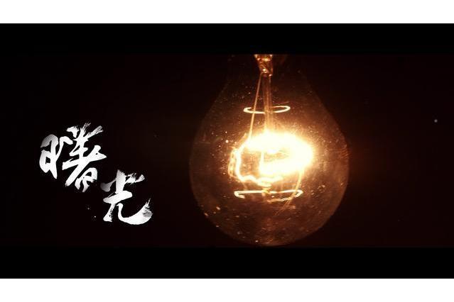 曙光(正義網路傳媒、江蘇省無錫市檢察院等出品的微電影) 曙光(正義網路傳媒、江蘇省無錫市檢察院等出品的微電影)