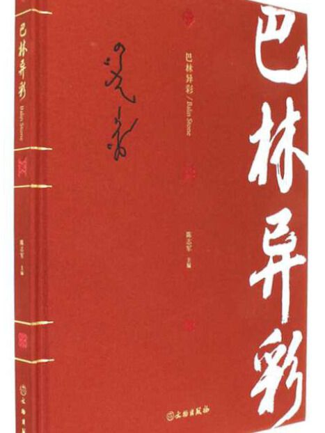 巴林異彩 巴林異彩
