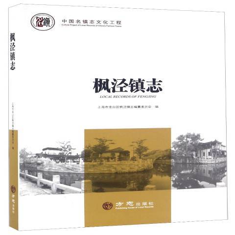 楓涇鎮志 楓涇鎮志