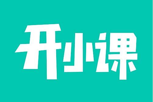 開小課plus 開小課plus