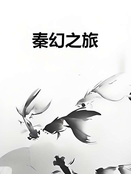 秦幻之旅 秦幻之旅