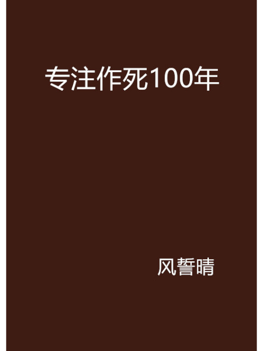 專注作死100年 專注作死100年