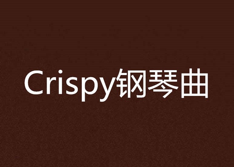 Crispy鋼琴曲 Crispy鋼琴曲