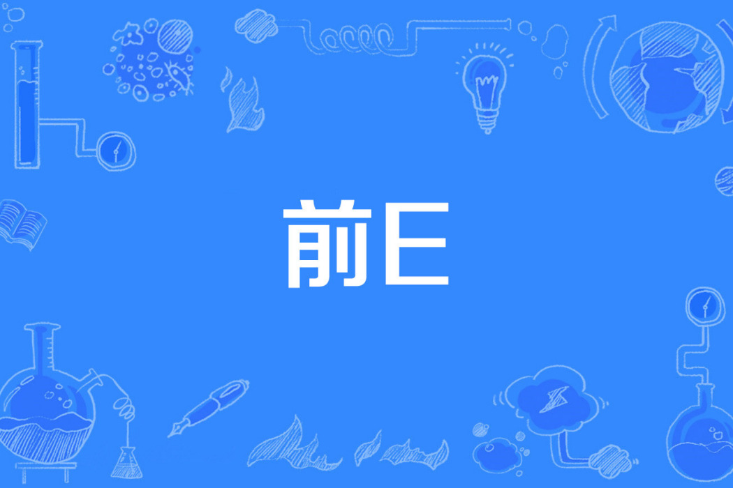 前E