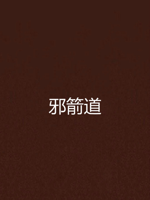 邪箭道 邪箭道