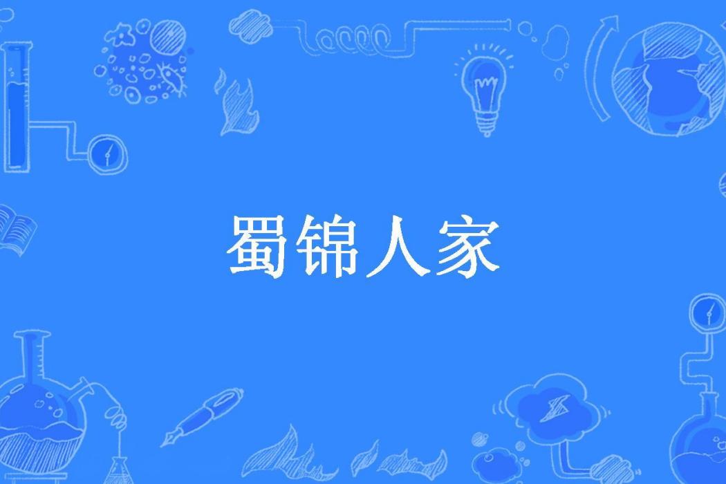 蜀錦人家(樁樁所著小說) 蜀錦人家(樁樁所著小說)