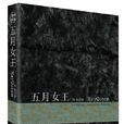 五月女王(重慶出版社2008年版圖書) 五月女王(重慶出版社2008年版圖書)