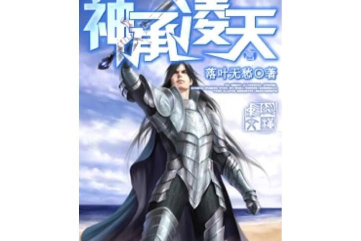 神承凌天