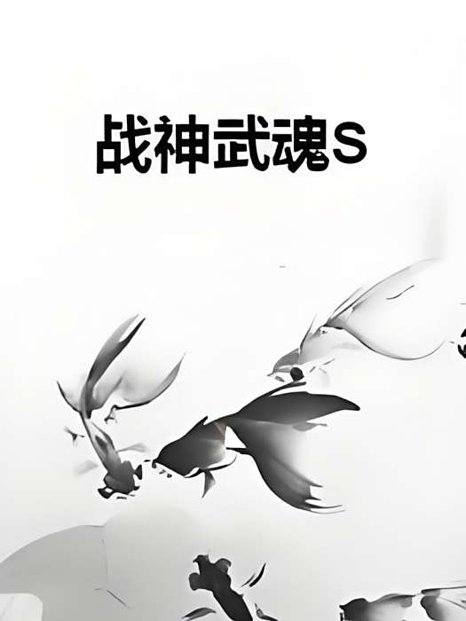 戰神武魂S 戰神武魂S
