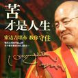 苦才是人生 苦才是人生