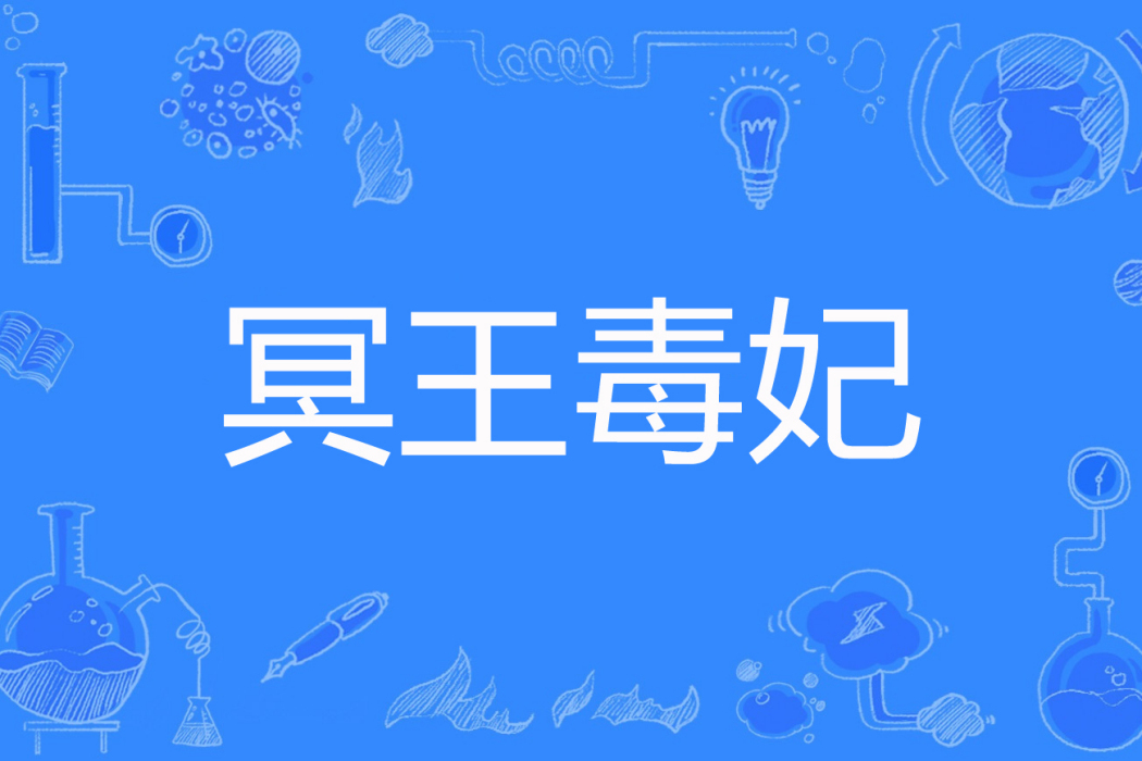 冥王毒妃