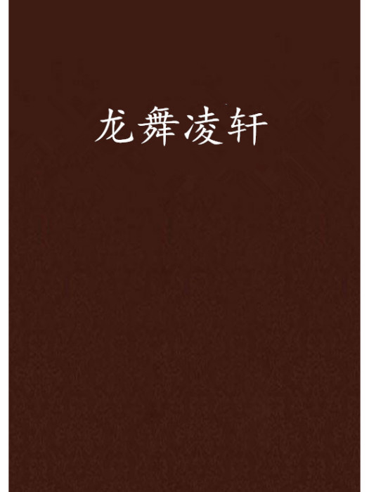 龍舞凌軒 龍舞凌軒