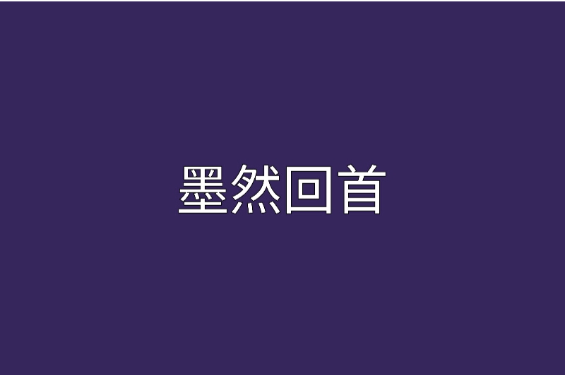 墨然回首