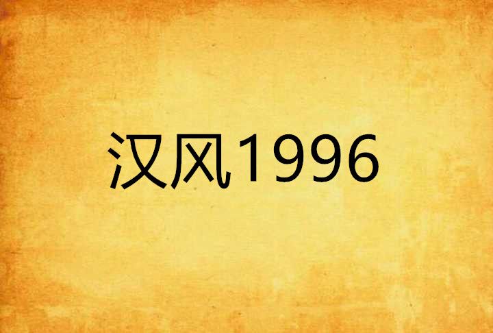 漢風1996 漢風1996