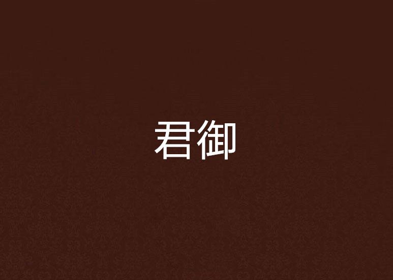君御 君御