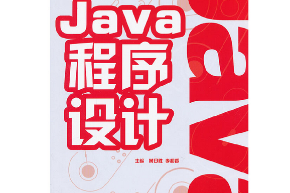 Java程式設計(2012年北京理工大學出版社出版的圖書) Java程式設計(2012年北京理工大學出版社出版的圖書)