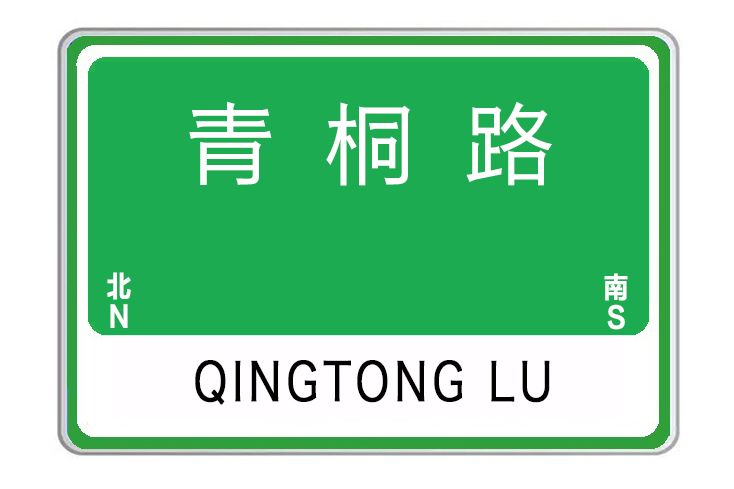青桐路(河南省許昌市青桐路) 青桐路(河南省許昌市青桐路)