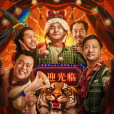 東北猛獸 東北猛獸