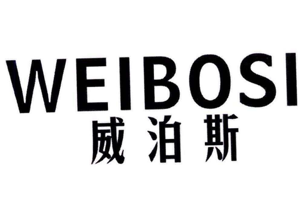威泊斯