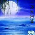 殘仙憶